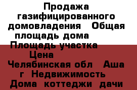 Продажа газифицированного домовладения › Общая площадь дома ­ 185 › Площадь участка ­ 12 › Цена ­ 4 650 000 - Челябинская обл., Аша г. Недвижимость » Дома, коттеджи, дачи продажа   . Челябинская обл.,Аша г.